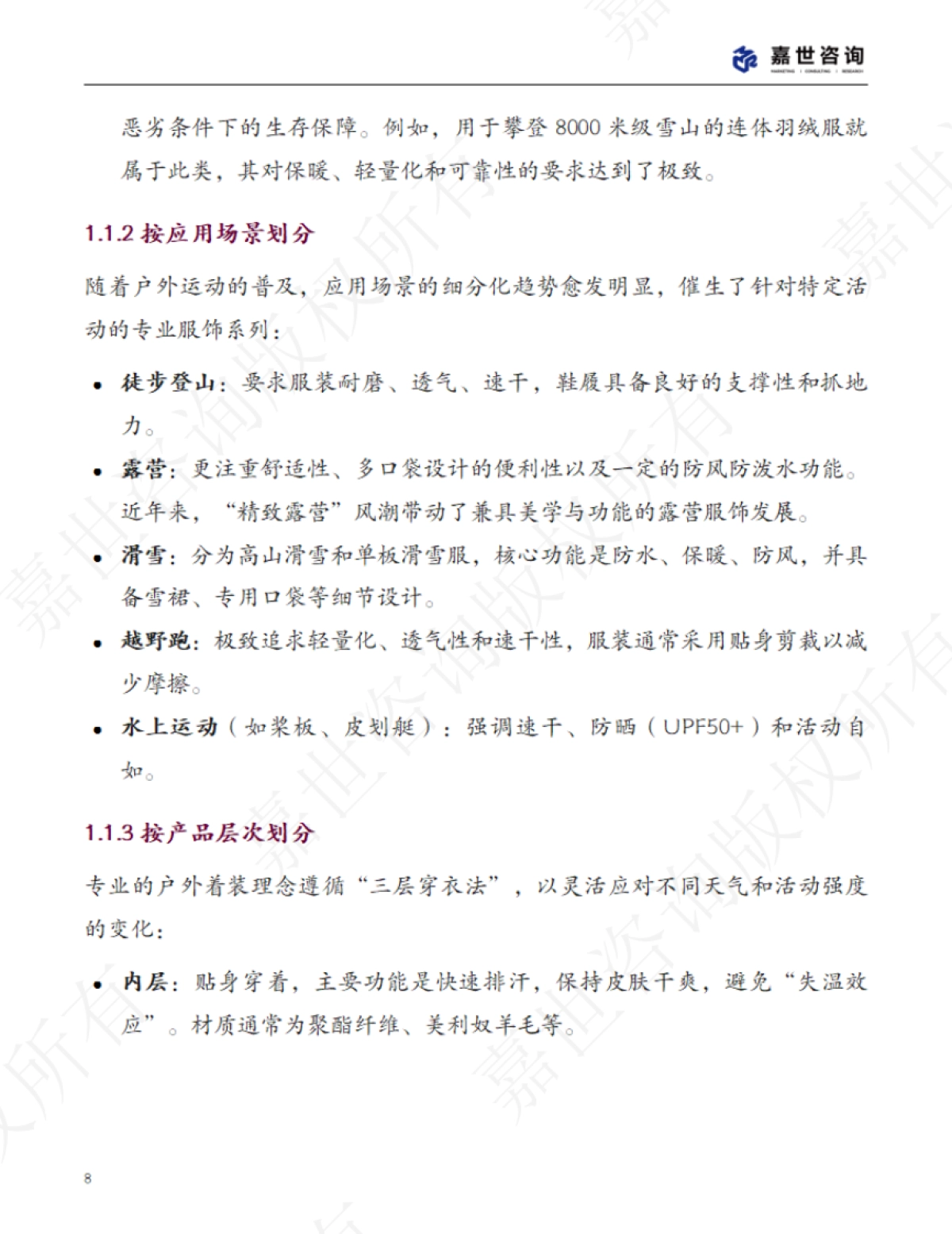 2025中国户外服饰市场分析报告_第8页