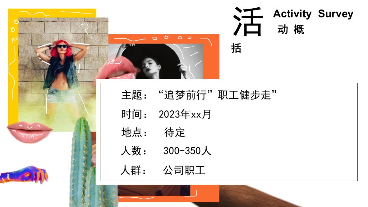 2023某银行职工健步走「追梦前行主题」活动策划方案_第8页