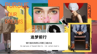 2023某银行职工健步走「追梦前行主题」活动策划方案