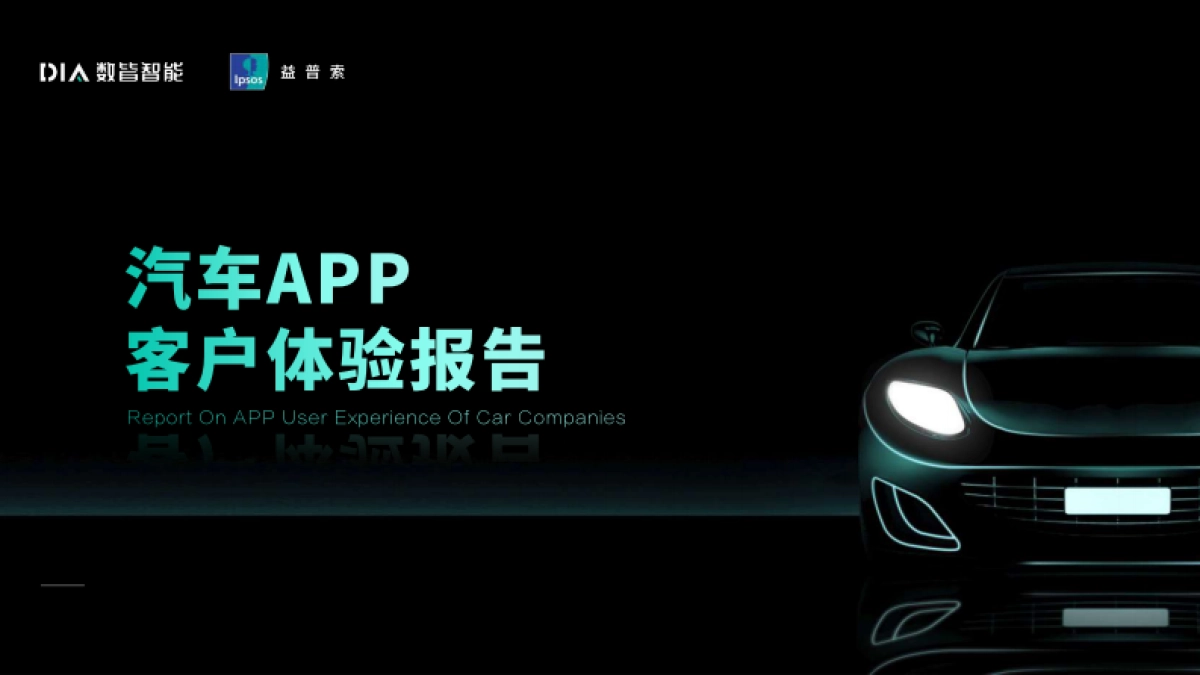 2023汽车APP客户体验报告_第1页