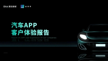 2023汽车APP客户体验报告