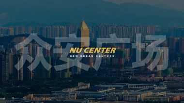 2023萧山众安广场NU CENTER项目招商手册