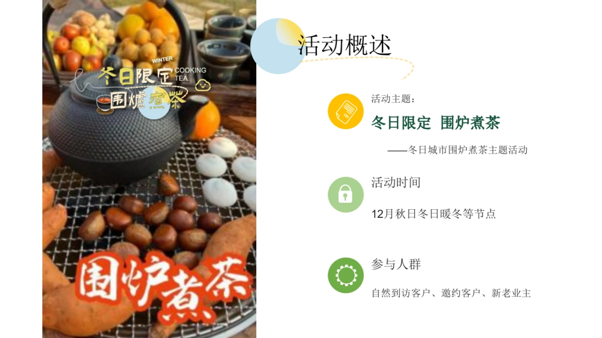 2023冬日限定 城市围炉煮茶主题活动方案_第7页