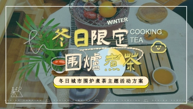 2023冬日限定 城市围炉煮茶主题活动方案