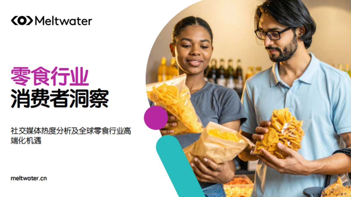 2025年零食行业消费者洞察报告_第1页