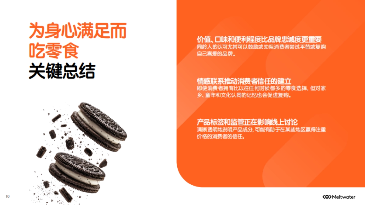 2025年零食行业消费者洞察报告_第10页