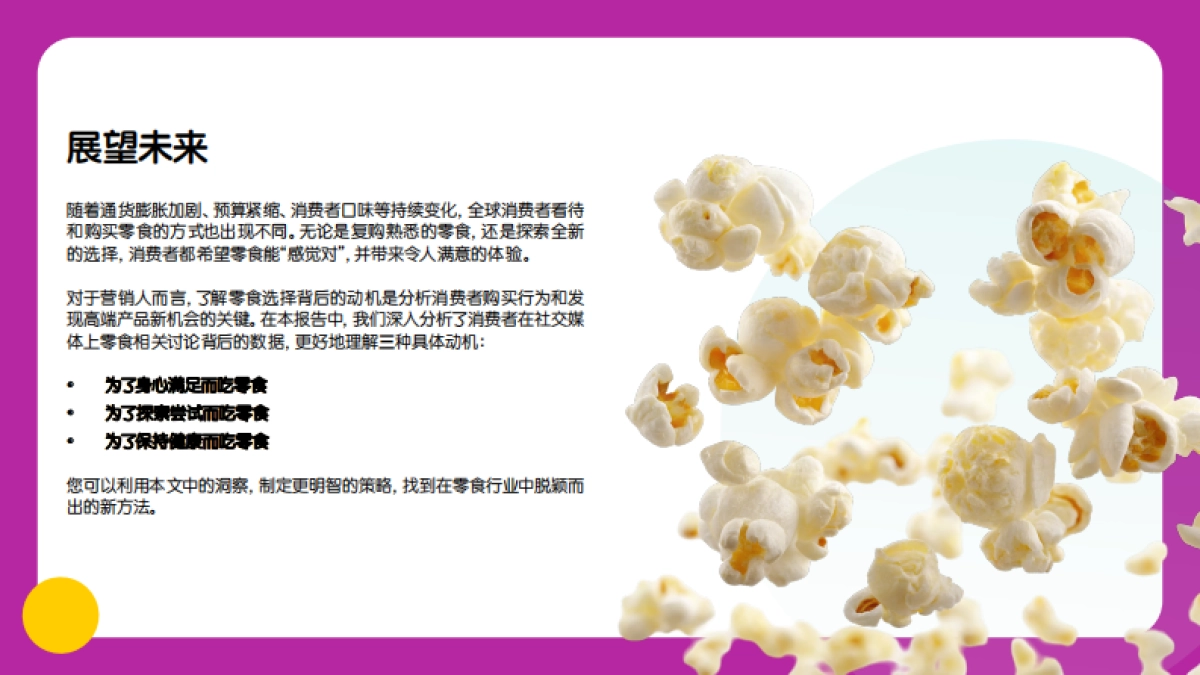 2025年零食行业消费者洞察报告_第2页