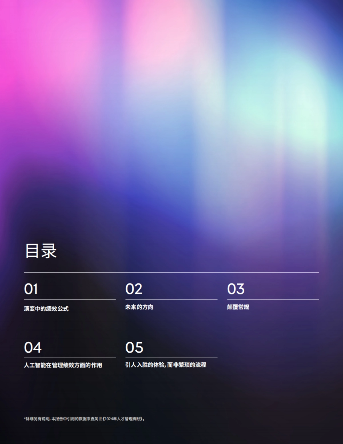 2025重塑人工智能时代的绩效管理报告_第2页