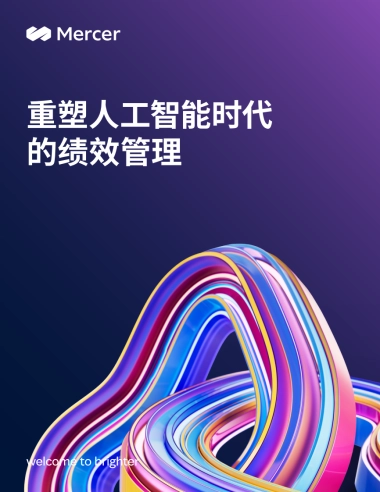 2025重塑人工智能时代的绩效管理报告