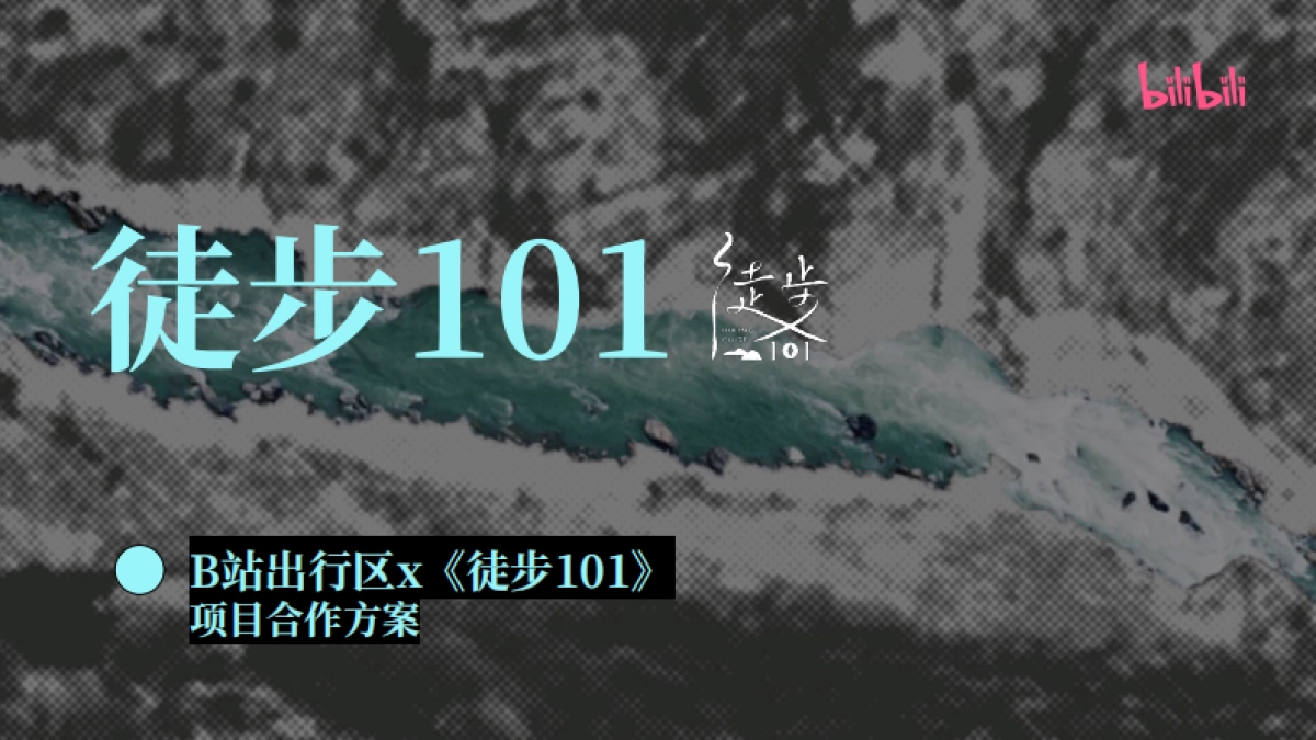 bilibili出行《徒步101》招商通案_第1页