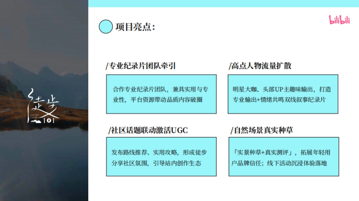 bilibili出行《徒步101》招商通案_第7页