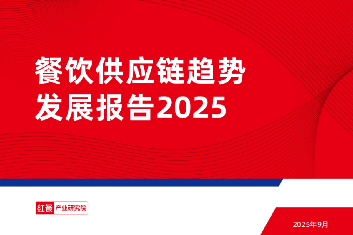 餐饮供应链趋势发展报告2025_第1页