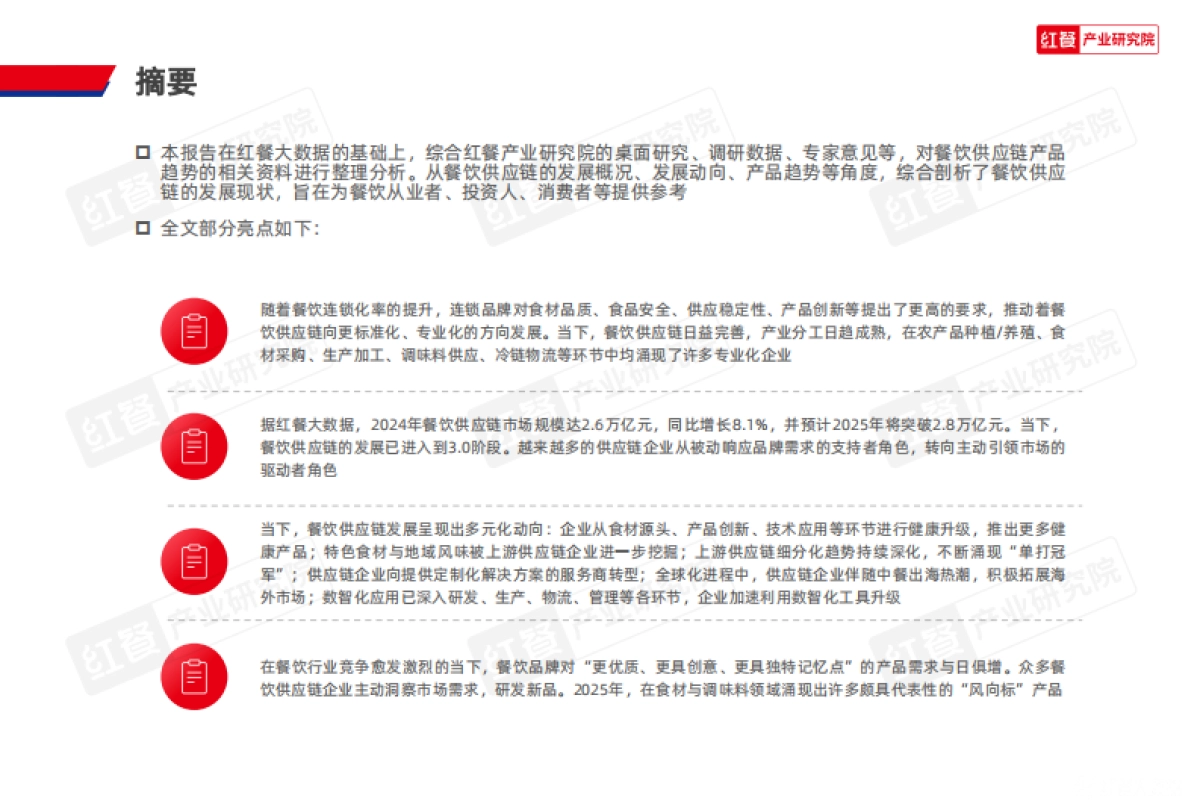 餐饮供应链趋势发展报告2025_第2页