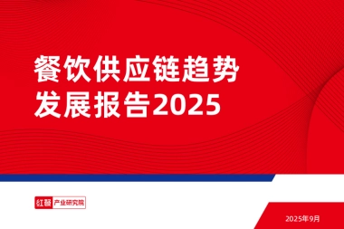 餐饮供应链趋势发展报告2025