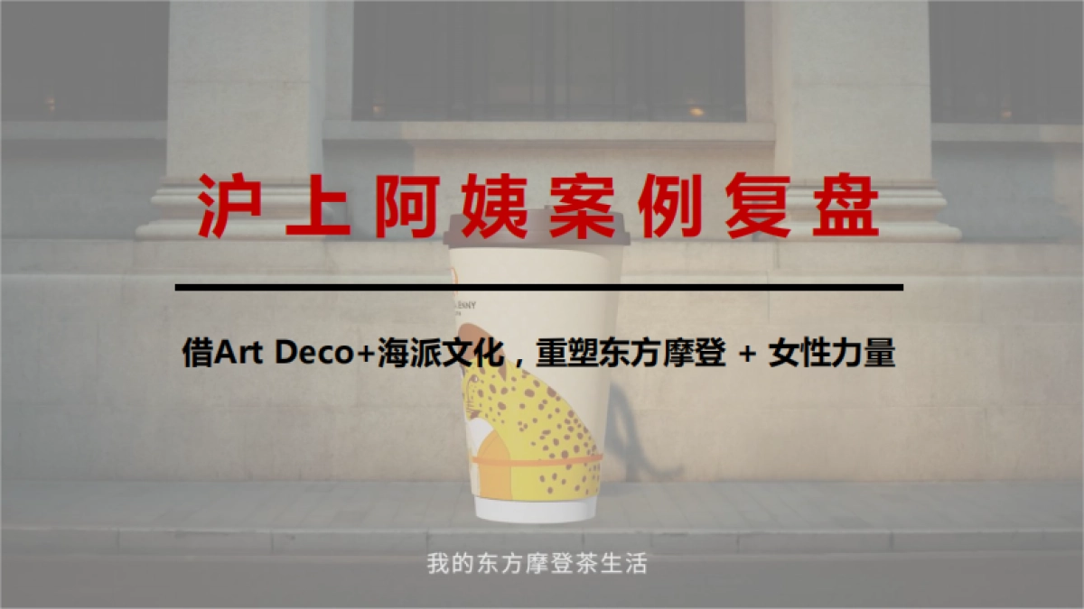 沪上阿姨案例复盘_第1页