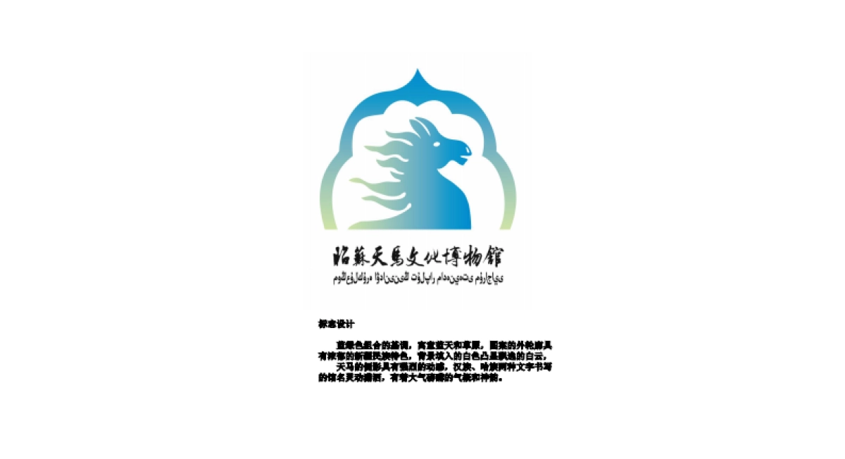 新疆昭苏天马文化展馆展陈方案_第3页