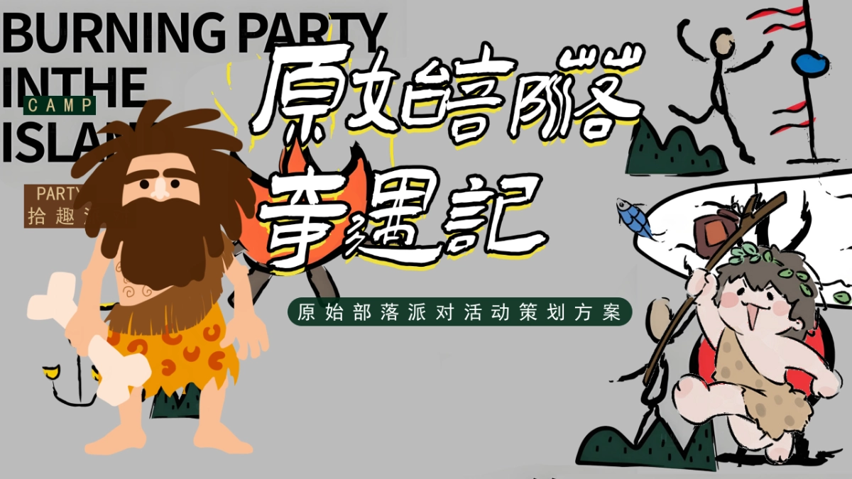 2025创意网红趣味原始部落奇遇记体验嘉年华活动方案_第1页