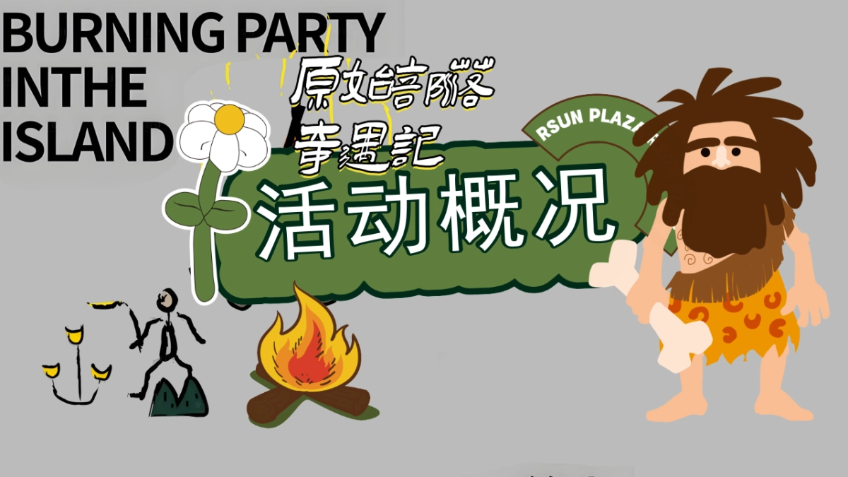 2025创意网红趣味原始部落奇遇记体验嘉年华活动方案_第5页