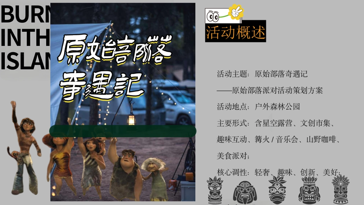 2025创意网红趣味原始部落奇遇记体验嘉年华活动方案_第6页