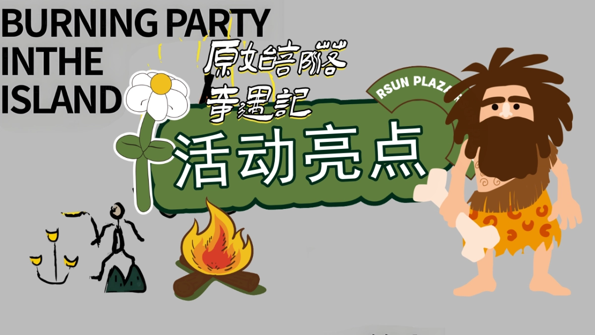 2025创意网红趣味原始部落奇遇记体验嘉年华活动方案_第8页