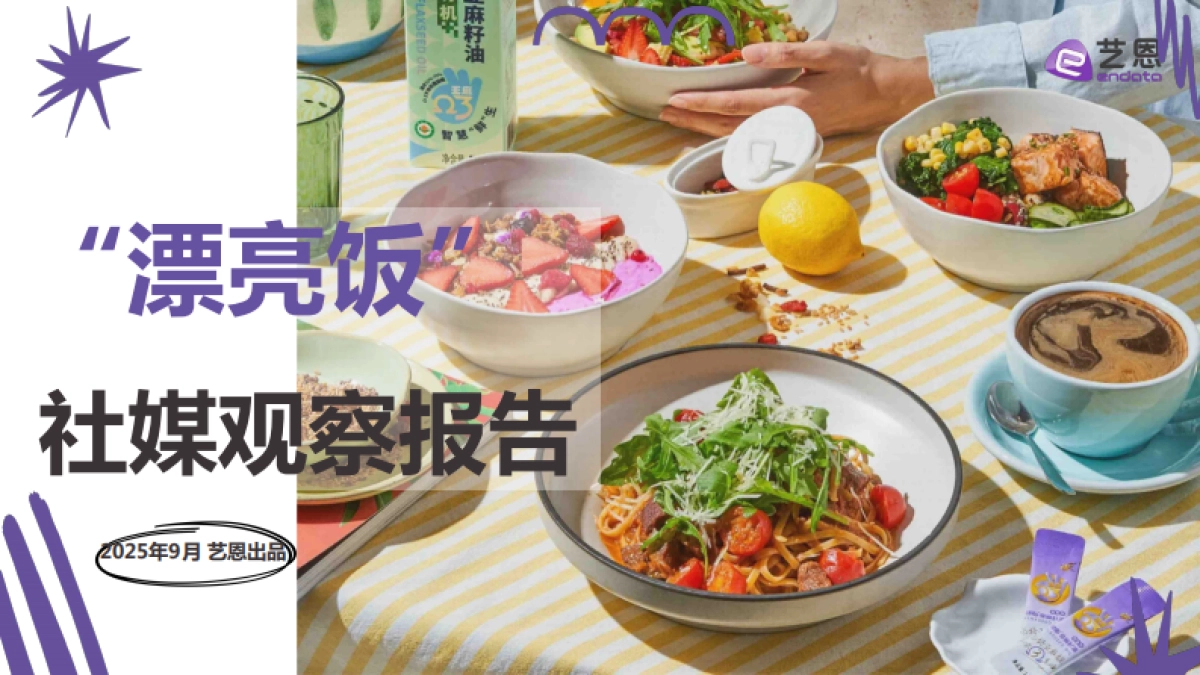 2025年“漂亮饭”社媒观察报告_第1页