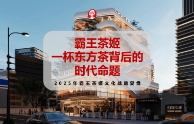 2025年霸王茶姬文化战略复盘