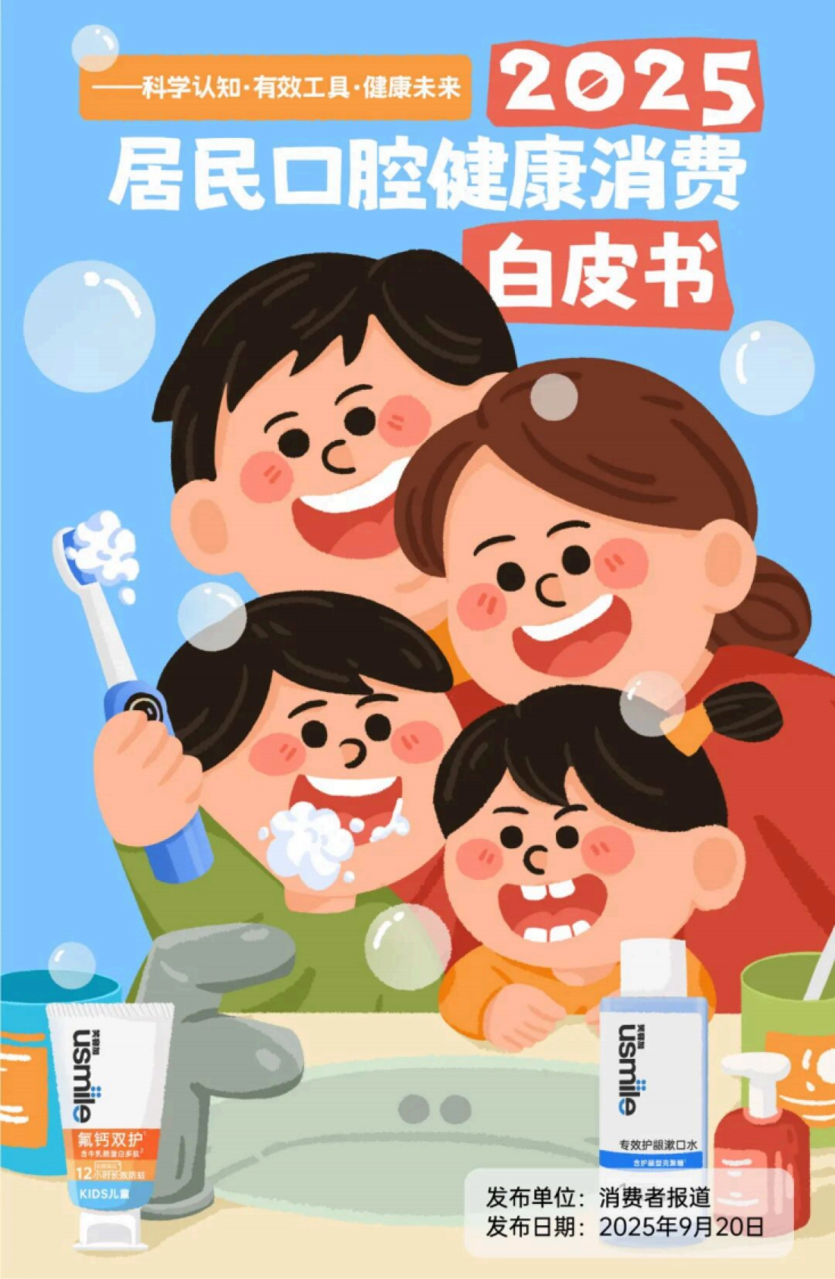 2025年居民口腔健康消费白皮书_第1页