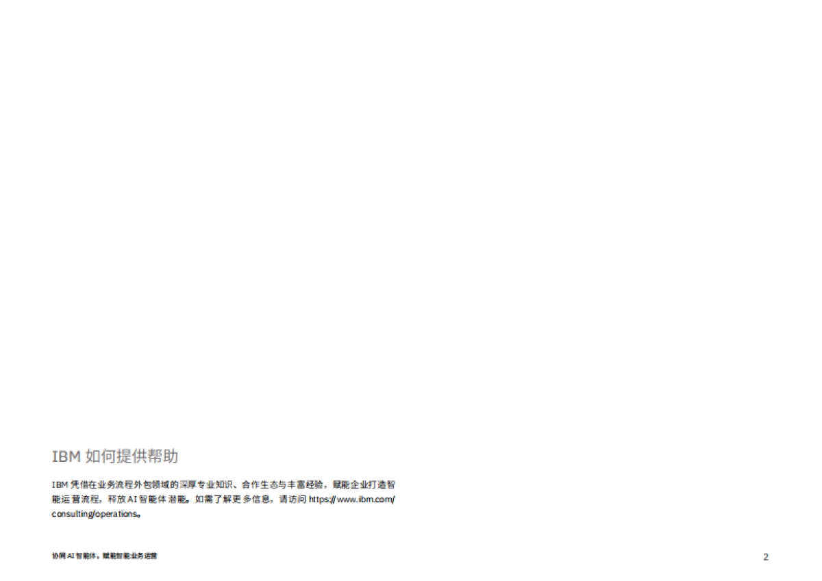 【商业价值研究院】协同AI智能体，实现智能业务运营_第2页