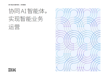 【商业价值研究院】协同AI智能体，实现智能业务运营