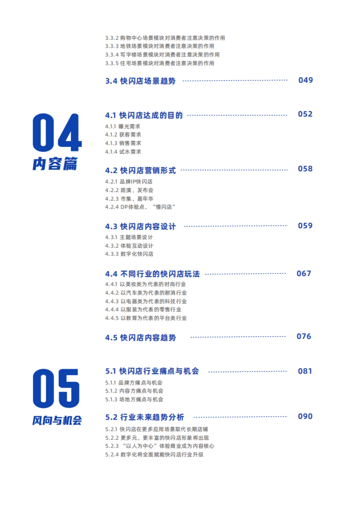 36氪研究院：中国快闪店行业白皮书_第5页