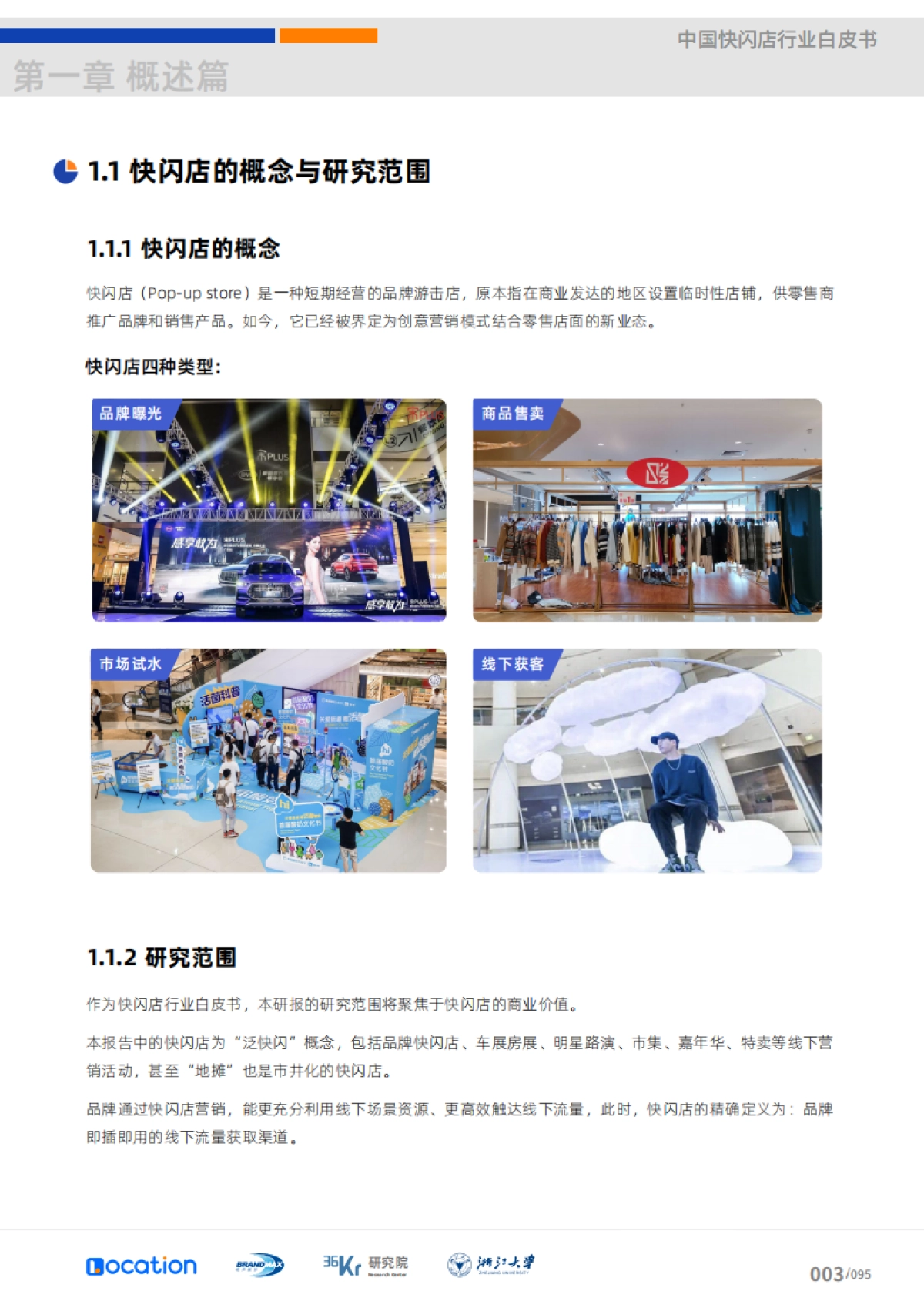 36氪研究院：中国快闪店行业白皮书_第8页