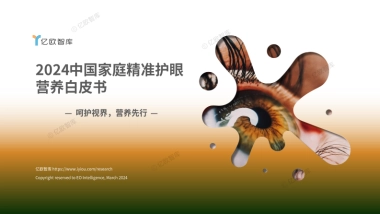 2024中国家庭精准护眼营养白皮书