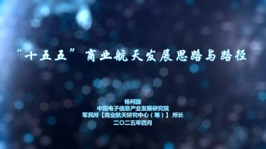 2025“十五五”商业航天发展思路与路径研究报告-赛迪