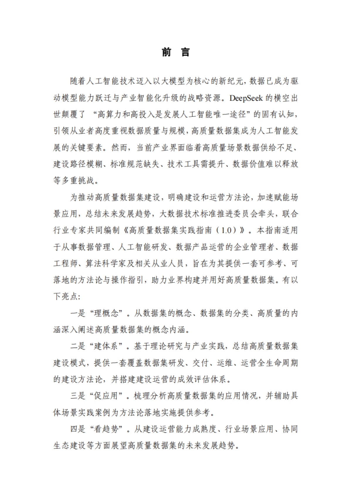 2025高质量数据集实践指南（1.0）-大数据技术标准推进委员会_第5页