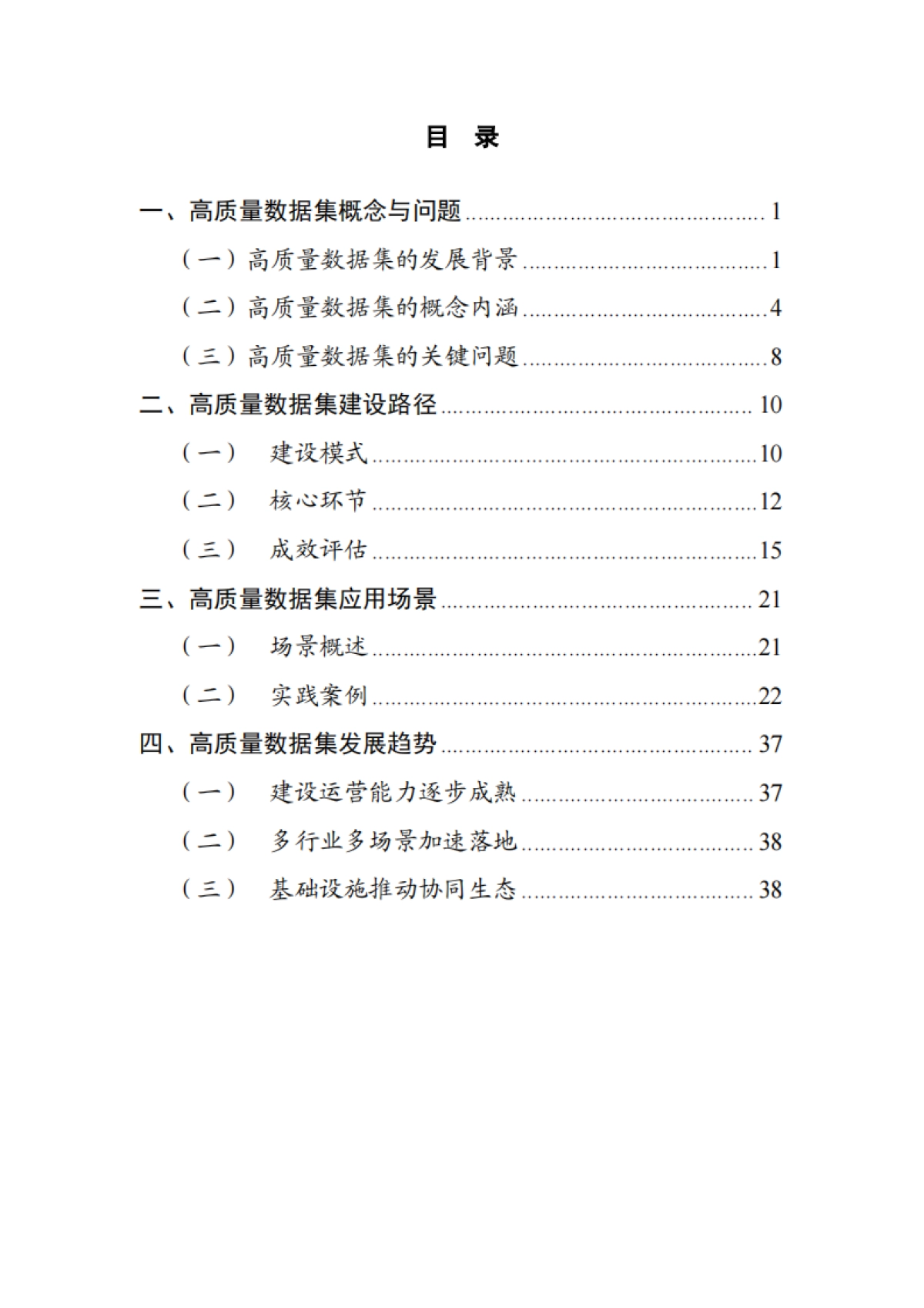 2025高质量数据集实践指南（1.0）-大数据技术标准推进委员会_第7页