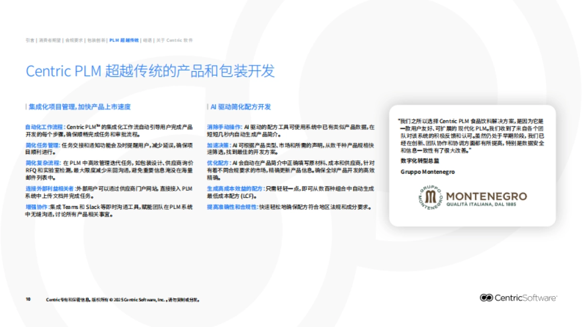 2025可持续包装新范式：PLM赋能食品饮料包装开发报告-赛趋科_第10页