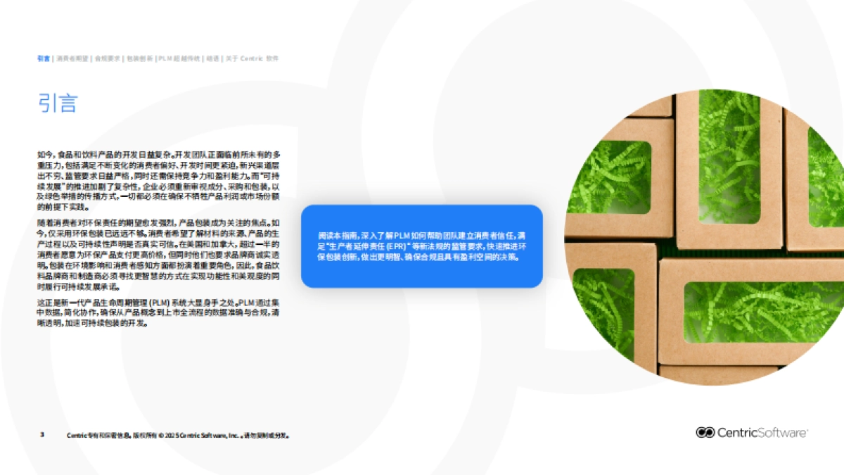 2025可持续包装新范式：PLM赋能食品饮料包装开发报告-赛趋科_第3页