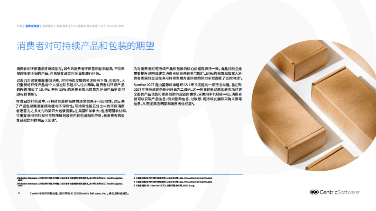 2025可持续包装新范式：PLM赋能食品饮料包装开发报告-赛趋科_第4页