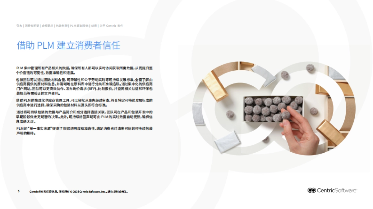 2025可持续包装新范式：PLM赋能食品饮料包装开发报告-赛趋科_第5页