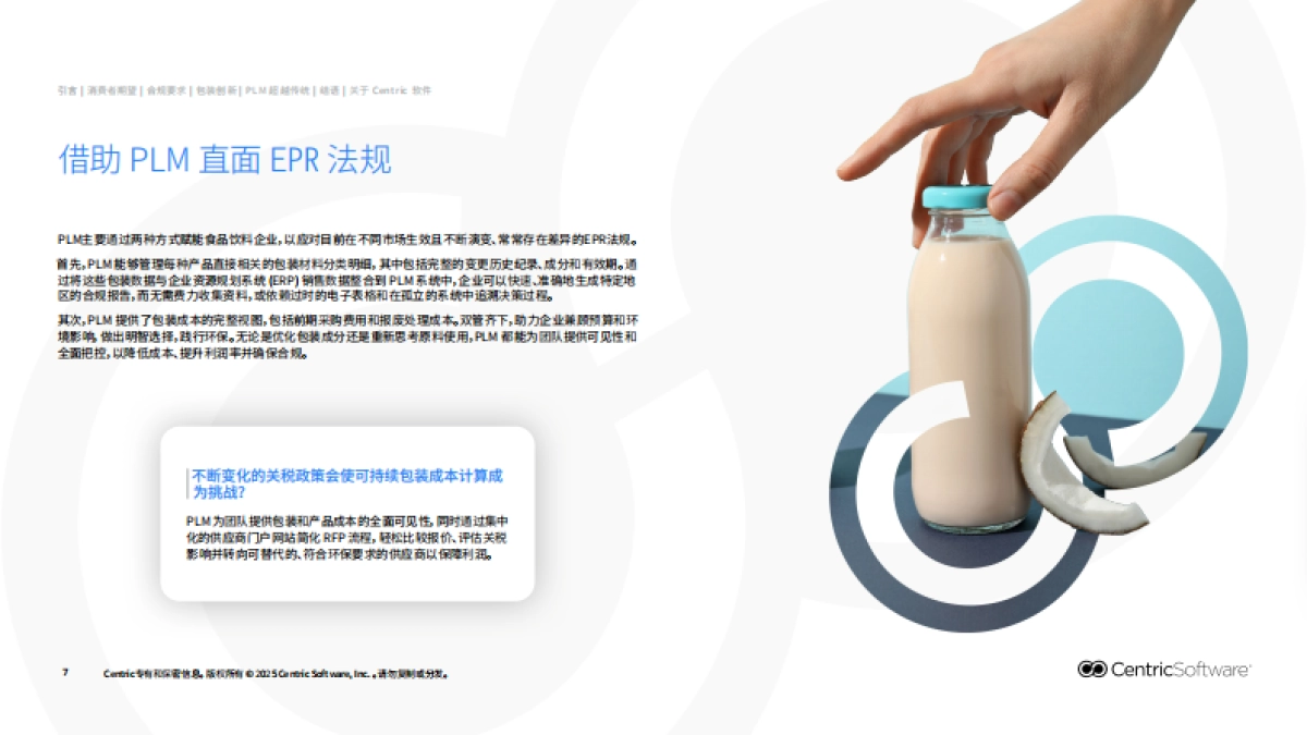 2025可持续包装新范式：PLM赋能食品饮料包装开发报告-赛趋科_第7页