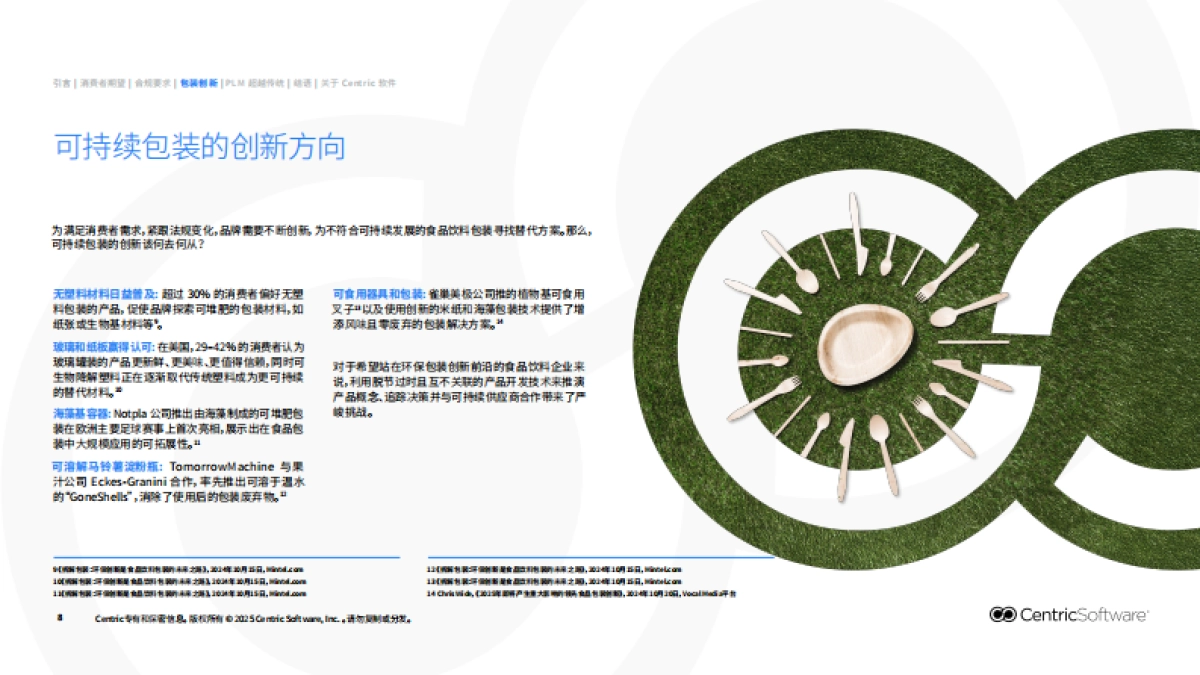 2025可持续包装新范式：PLM赋能食品饮料包装开发报告-赛趋科_第8页