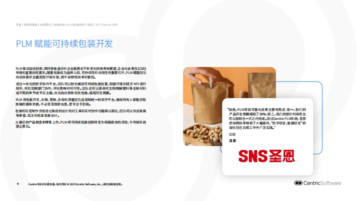 2025可持续包装新范式：PLM赋能食品饮料包装开发报告-赛趋科_第9页