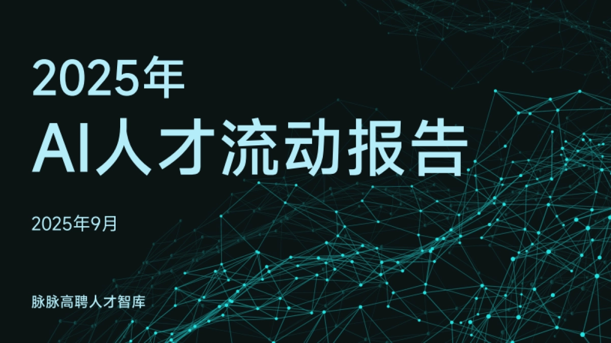 2025年AI人才流动报告-脉脉高聘_第1页