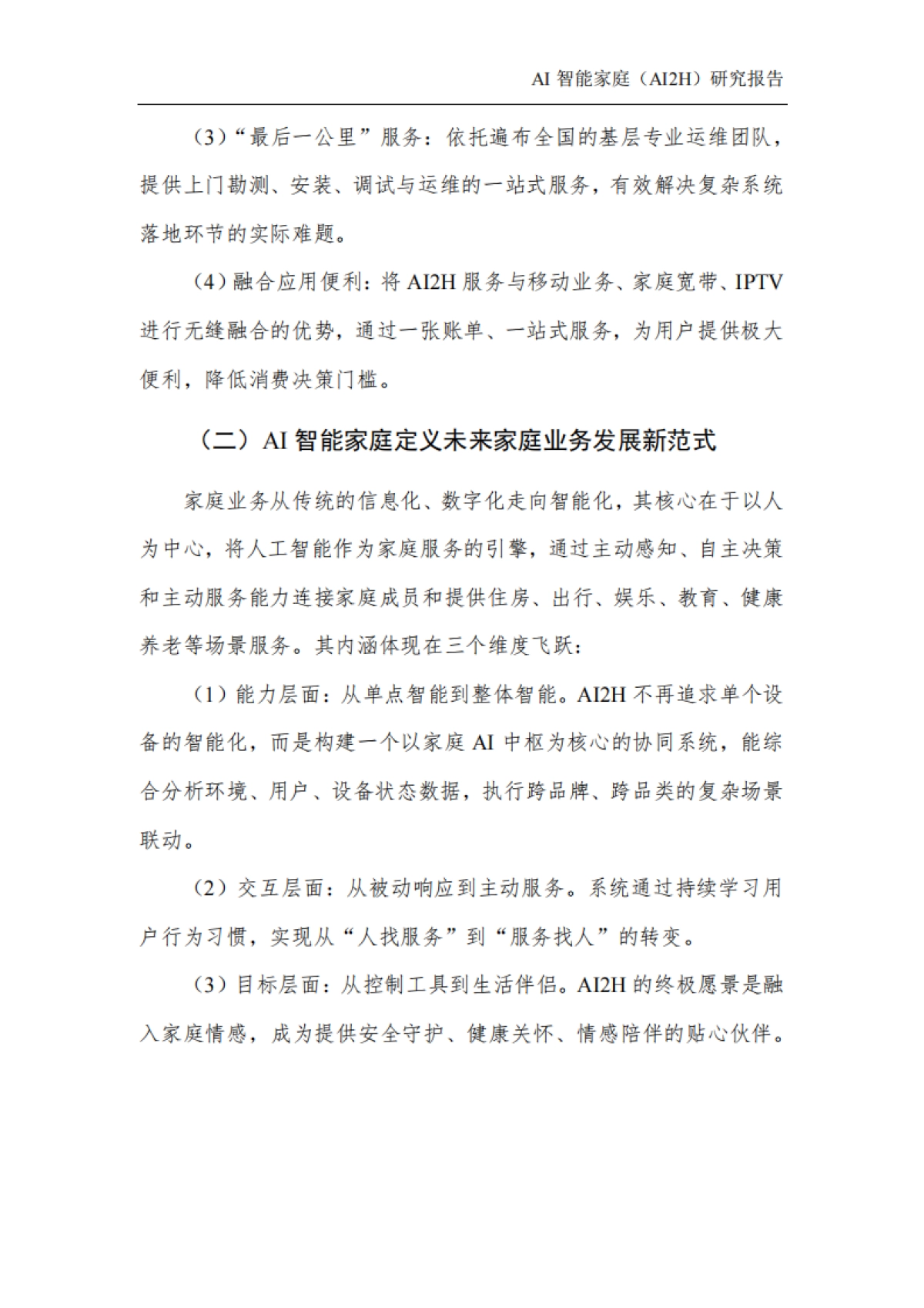 2025年AI智能家庭(AI2H)研究报告-中国人工智能产业发展联盟。_第10页