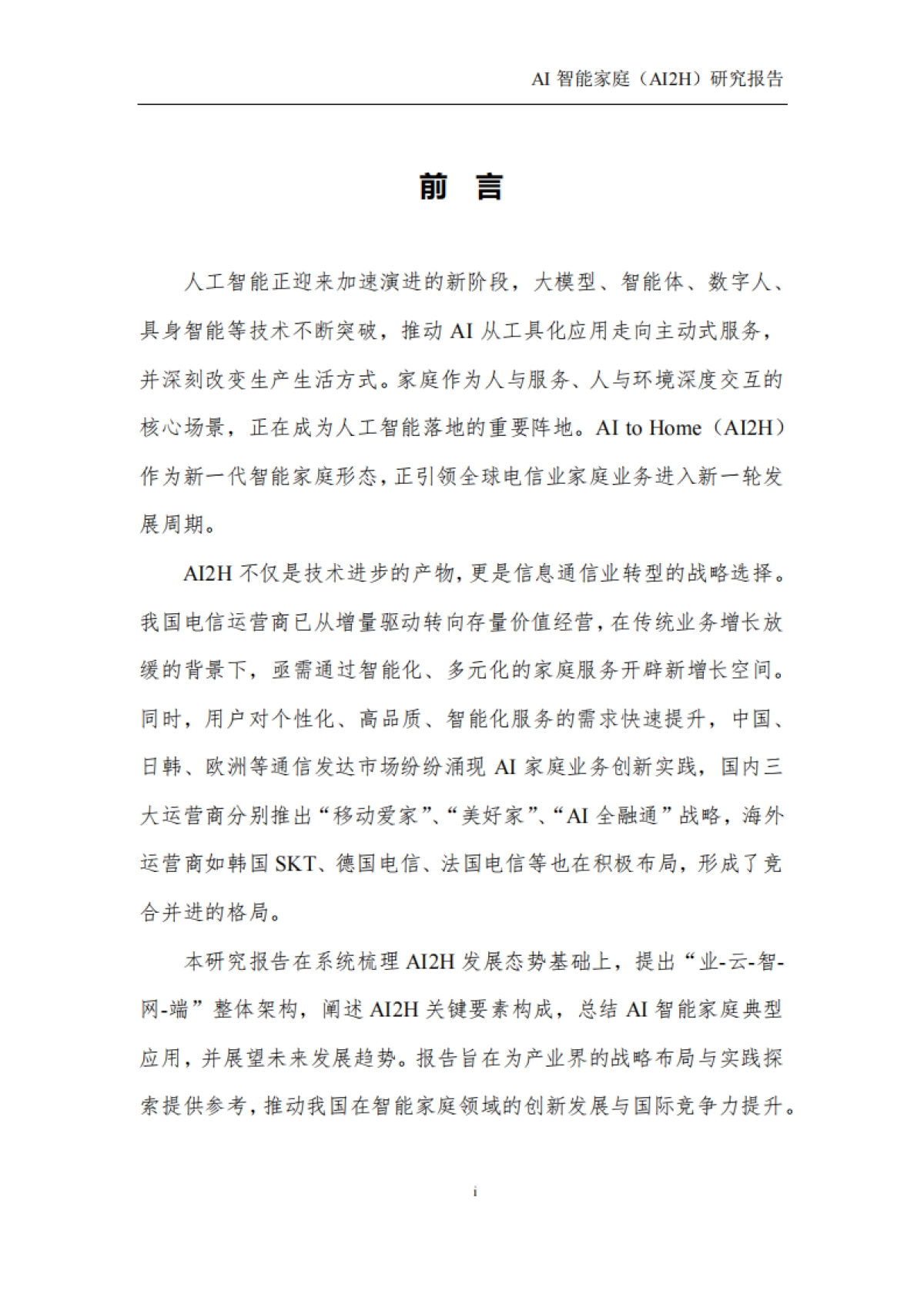 2025年AI智能家庭(AI2H)研究报告-中国人工智能产业发展联盟。_第2页
