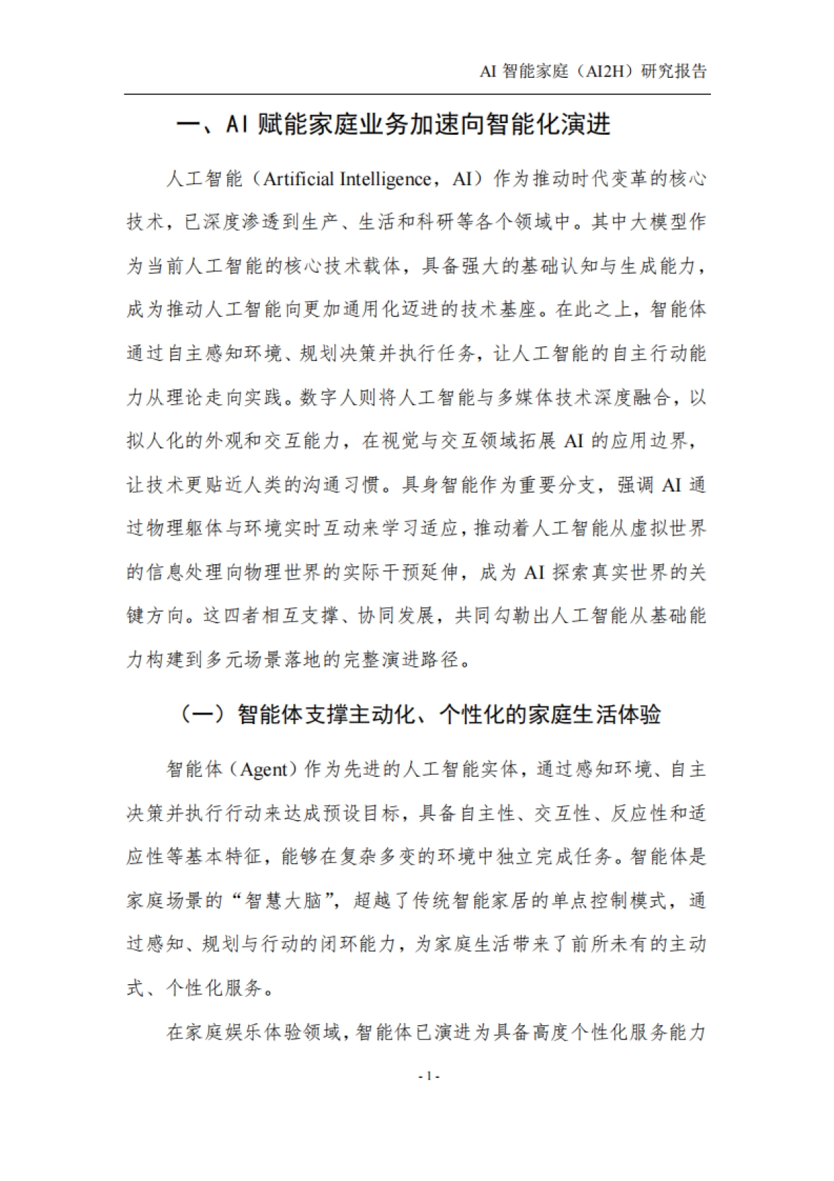 2025年AI智能家庭(AI2H)研究报告-中国人工智能产业发展联盟。_第5页