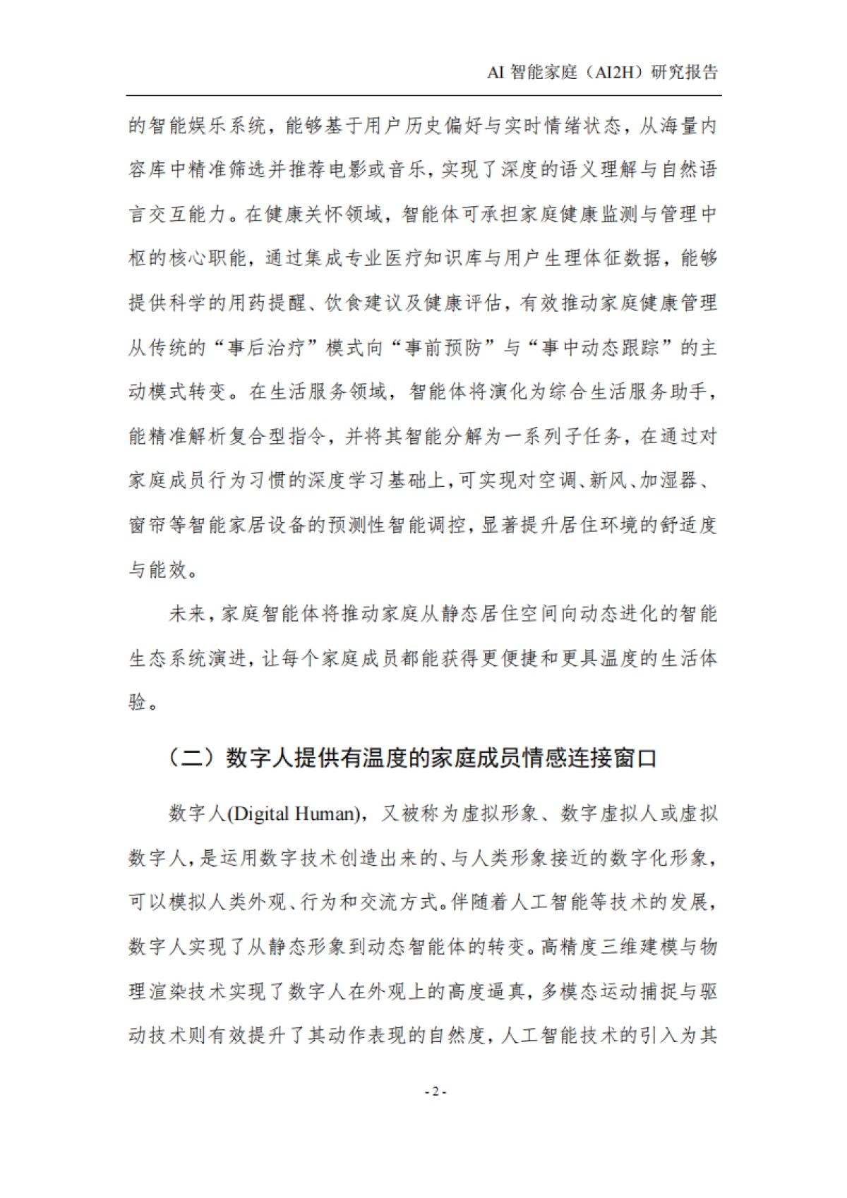 2025年AI智能家庭(AI2H)研究报告-中国人工智能产业发展联盟。_第6页
