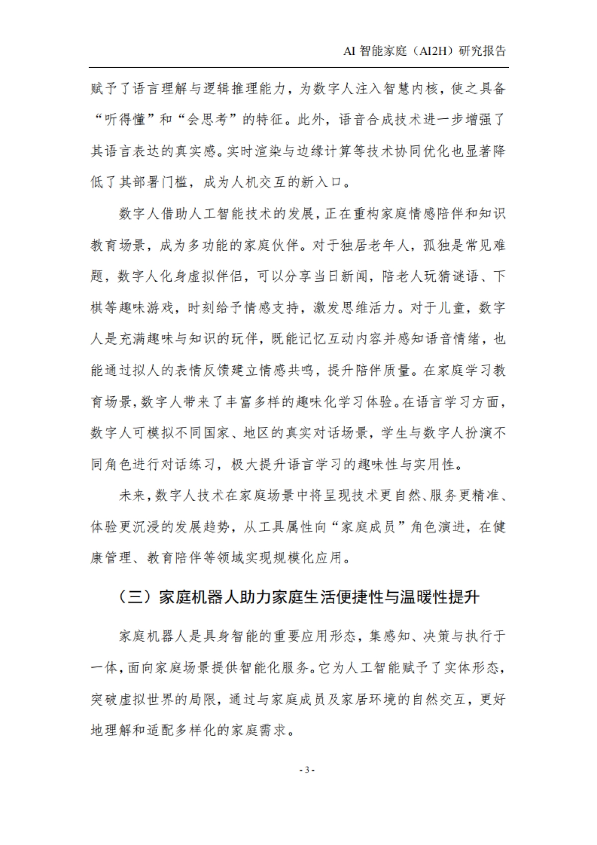 2025年AI智能家庭(AI2H)研究报告-中国人工智能产业发展联盟。_第7页