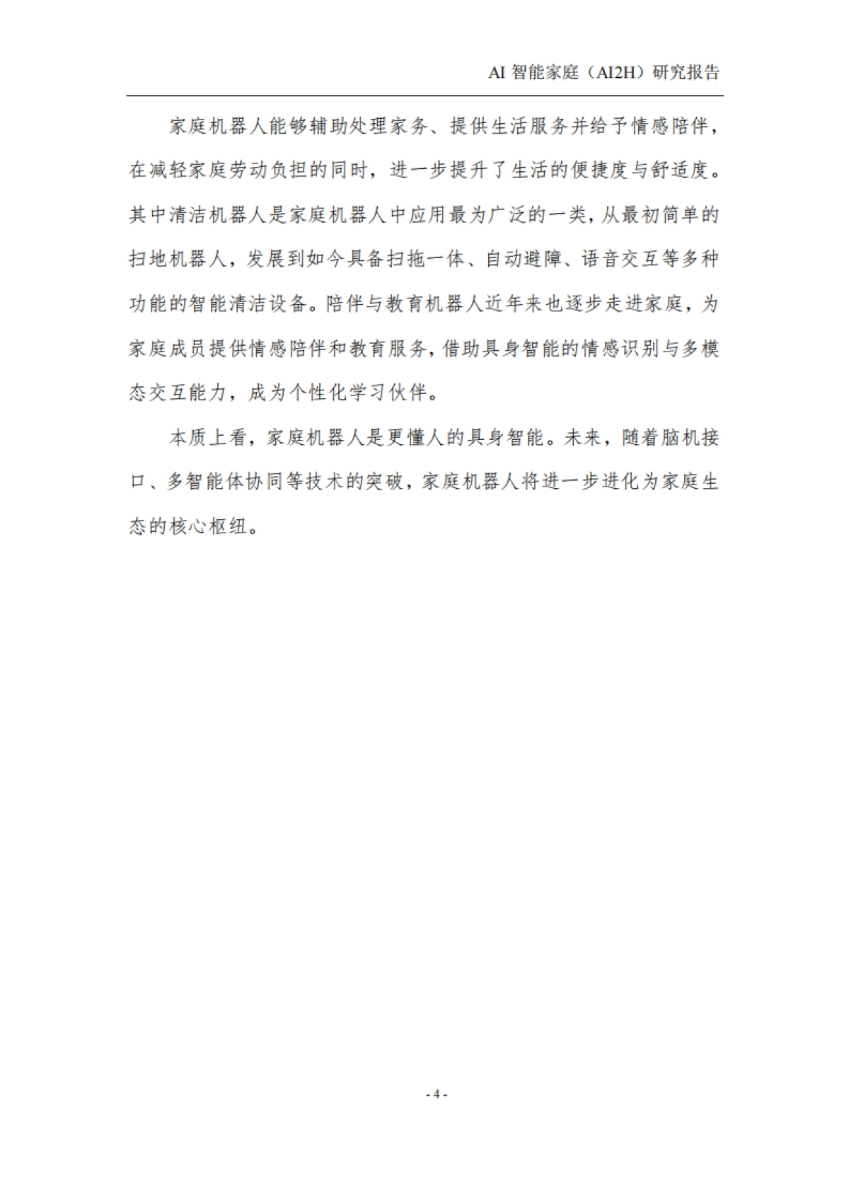 2025年AI智能家庭(AI2H)研究报告-中国人工智能产业发展联盟。_第8页