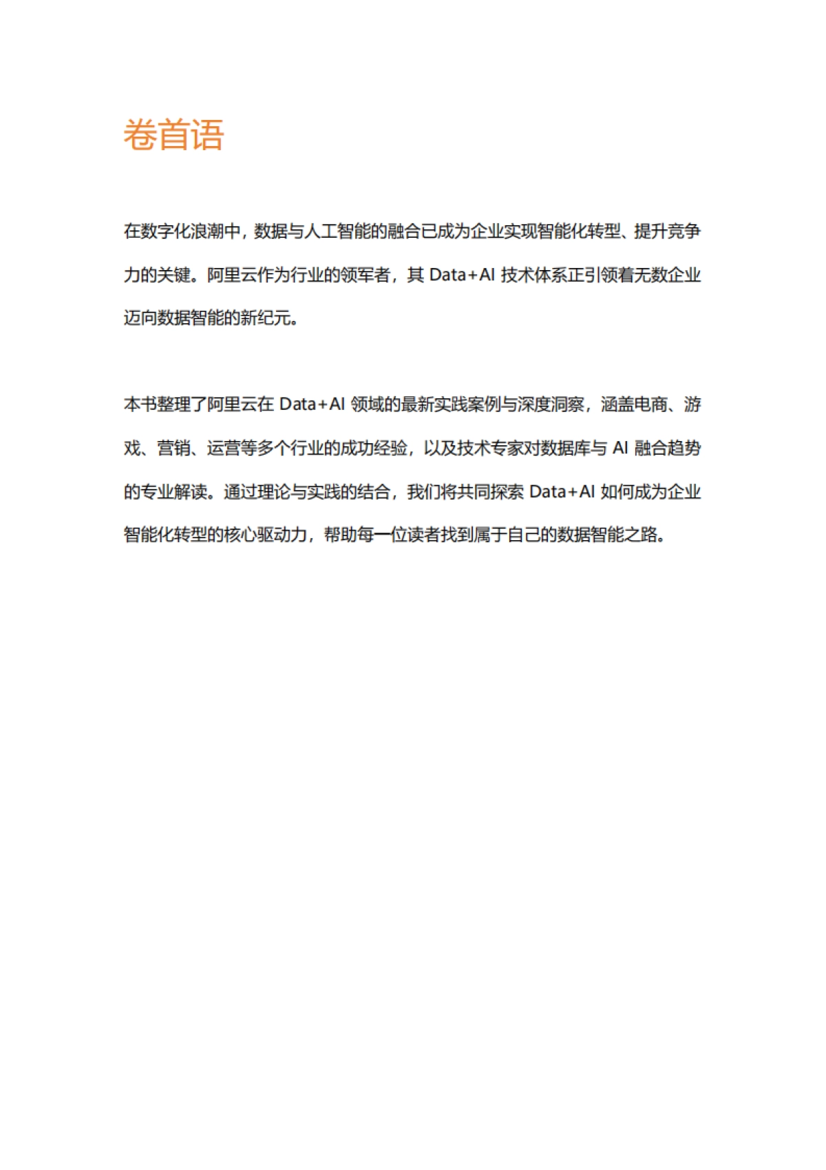 2025年Data+AI:开启数据智能新时代报告-阿里云_第3页